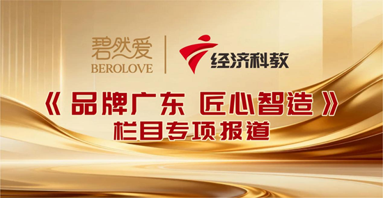 广东经济科教频道聚焦丨碧然爱：一站式美学·抗衰品牌