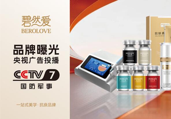 荣耀登陆央视！碧然爱用实力诠释“天然抗衰”的中国力量