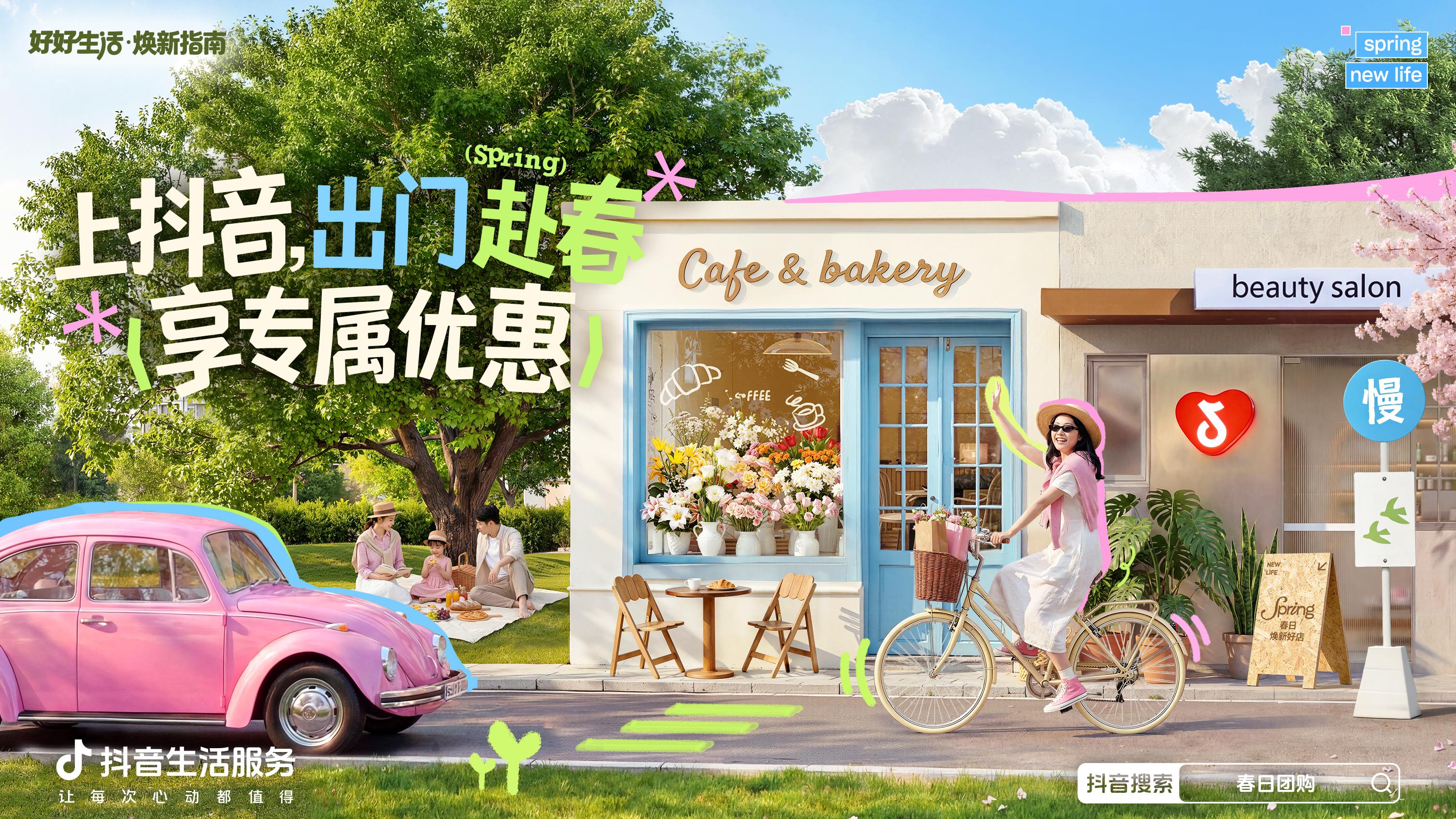 抖音「好好生活焕新指南」｜与春相逢，把美好过成日常